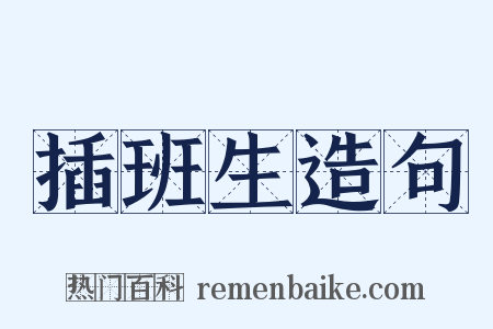 插班生造句是什么意思的图片